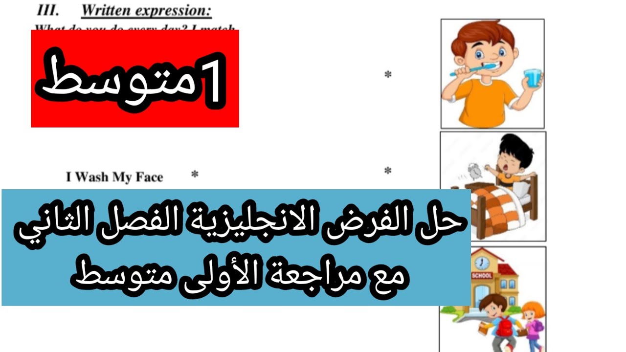 حل الفرض الفصل الثاني مع مراجعة الاولى متوسط