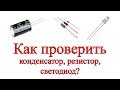 Как проверить конденсатор, резистор, светодиод?