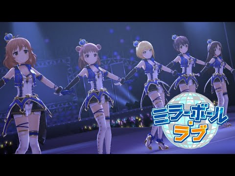 「デレステ」ミラーボール・ラブ (Concert ver.) (Mirror Ball Love)