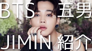 【BTS  JIMIN紹介】努力の天才であり、あざと可愛く、餅である。それがBTSの五男です！