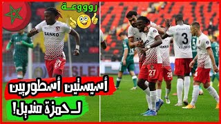 روووعـــةالأسد المغربي حمزة منديل يتألق ويعطي تمريرتين حاسمتين ليساهم في فوز فريقه!?