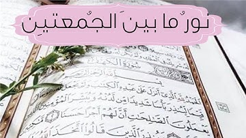 تلاوة مباركة سورة الكهف 📿🕋 جمعة مباركة علي الجميع ⁦⁦🌤️⁩