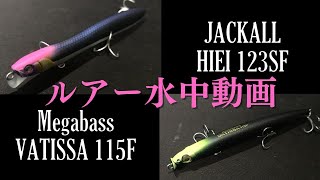 【ヒエイ,バティッサ】「Jackall HIEI123SF ,  Megabass VATISSA115F」（ジャッカル「ヒエイ」, メガバス「バティッサ」）ルアー水中動画紹介