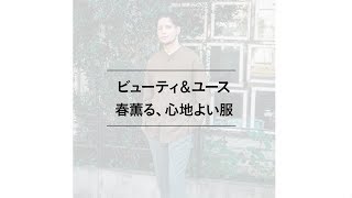 春薫る、心地よい服。ビューティ＆ユースのシャツと半袖ニット