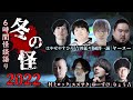 【6時間生配信】〜冬の怪〜