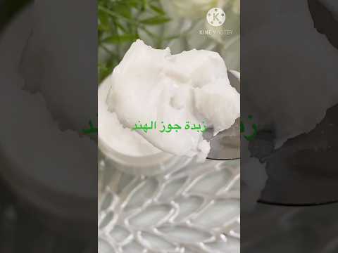 زبدة جوز الهند بالمنزل لترطيب البشرة