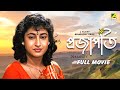 Prajapati  bengali full movie  soumitra chatterjee  satabdi roy  mamata shankar