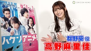 『ウマ娘』サイレンススズカ役の高野麻里佳が自身初の実写映画に出演！　映画『ハケンアニメ！』郡野葵 役キャストインタビュー