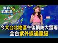 今西南風挾水氣「大台北地區」午後慎防大雷雨！王淑麗：全台「紫外線過量級」｜20260720【淑麗氣象讚】