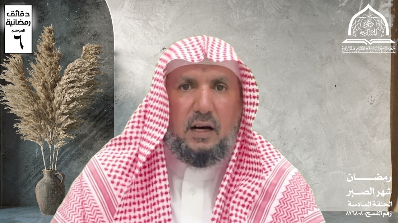 دقائق رمضانية 1447هـ 🌙| فضيلة الشيخ | علي عبد الرحمن  ثابت نجمي | الحلقة السادسة| رمضان شهر الصبر