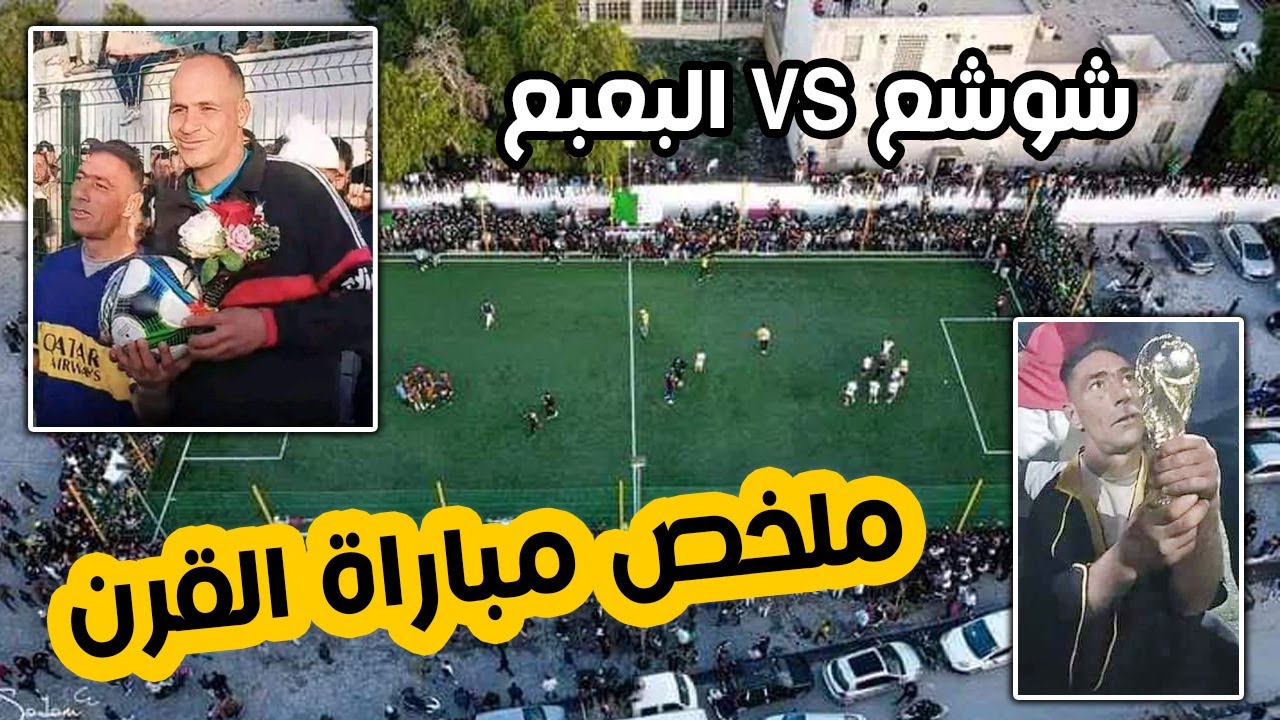 ملخص مباراة القرن وداربي الغضب شوشع ضد البعبع