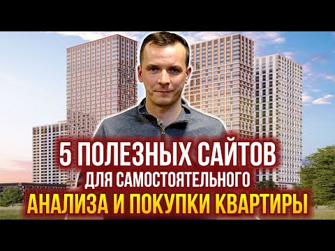 5 сайтов для самостоятельного анализа и покупки/ продажи квартиры