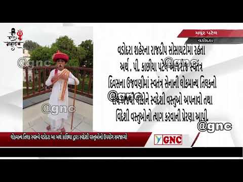 | GNC NEWS | સ્વદેશી વસ્તુઓનો અર્થ સંજવાતો લોકમાન્ય તિલક સ્વરૂપે અર્થ કછીયા