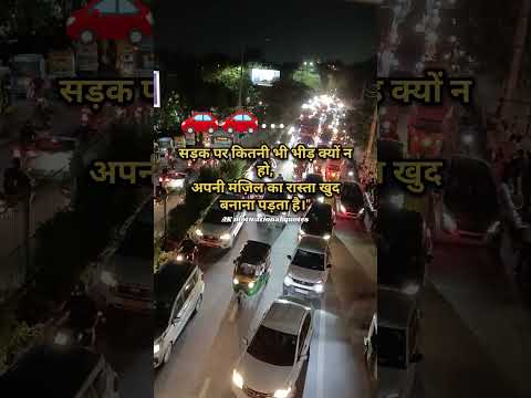 भीड़ का हिस्सा मत बनों..#trending #sad #new #motivation #traffic #@akmotivationquotes1450
