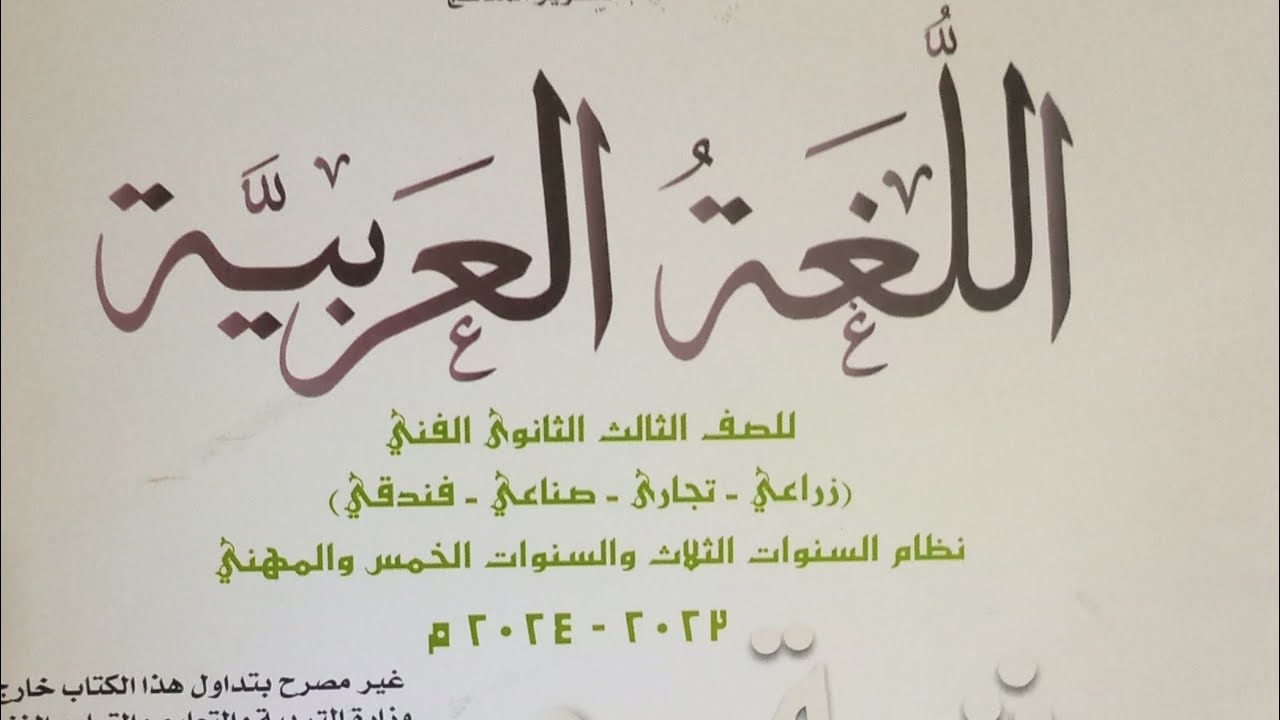 عودوا الي مصر /نصوص للصف الثالث الثانوي الفني 2024/ حل تدريبات الكتاب المدرسي