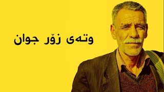 وتەی جوان   - وتەی کاریگەر -  وتەی بە نرخ - ئامۆژگاری ژیان