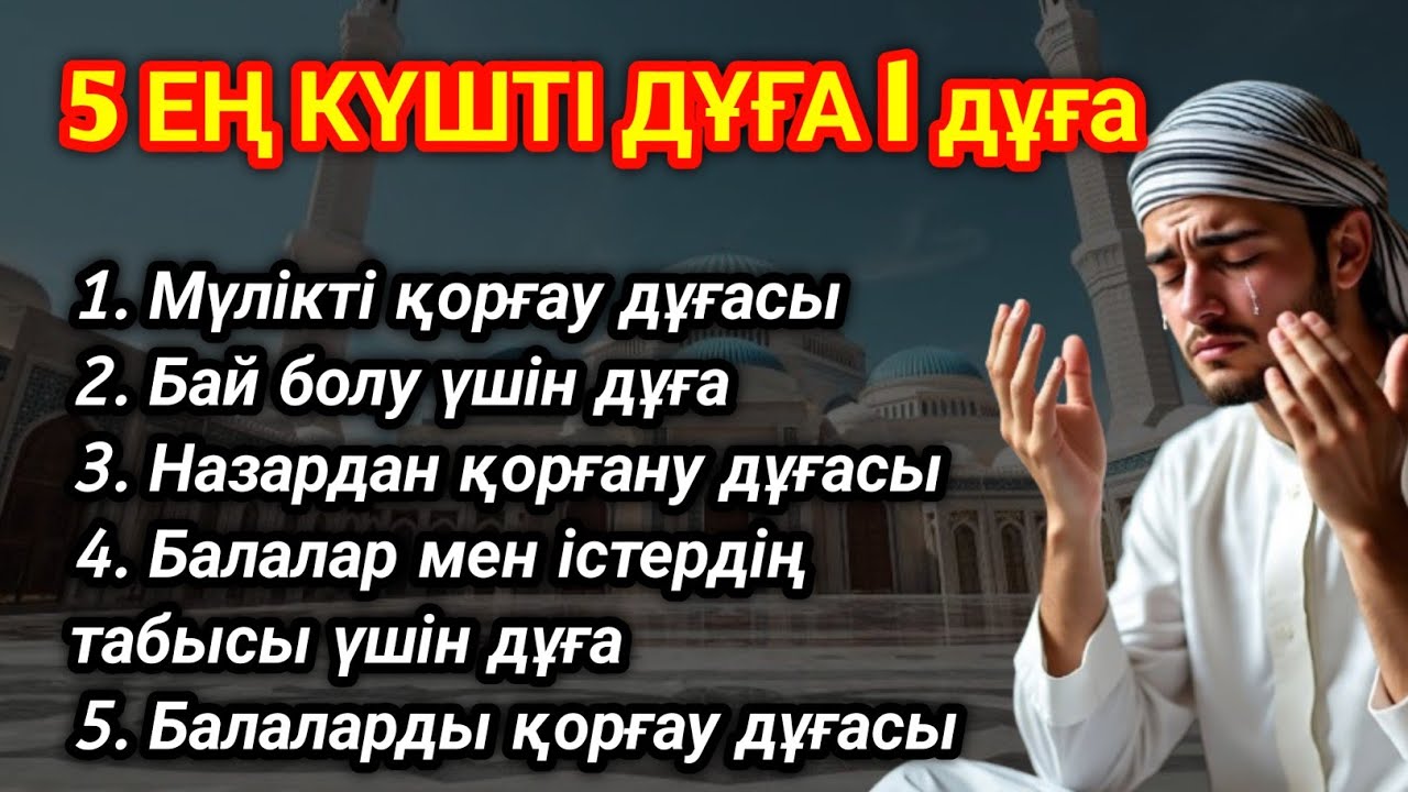 👉💵5 ЕҢ ҚУАТТЫ ДҰҒА Балалар мен істердің табысы үшін!