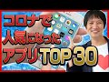 コロナでダウンロード数が急増したアプリのランキング。 あなたは使っている？ コロナ時代に便利なアプリをマレーシアから解説