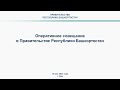 Оперативное совещание в Правительстве Республики Башкортостан: прямая трансляция 15 мая 2023 г.