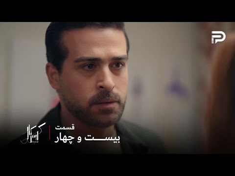 سریال عربی کریستال قسمت 24 دکتر جواد ف ی رو دوست داره