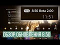 НОВОЕ СИСТЕМНОЕ ОБНОВЛЕНИЕ PLAYSTATION 4 - 8.50 ОБЗОР НА НОВЫЕ ФИЧИ.