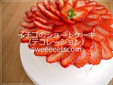 苺 イチゴ のショートケーキの作り方 デコレーション部分 Youtube