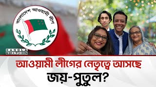 Download Lagu রাজনীতিতে ‘রাহুল-প্রিয়াঙ্কা’ মডেল অনুসরণ করতে যাচ্ছে আওয়ামী লীগ | Bangla Edition MP3 Download Lagu রাজনীতিতে ‘রাহুল-প্রিয়াঙ্কা’ মডেল অনুসরণ করতে যাচ্ছে আওয়ামী লীগ | Bangla Edition MP3