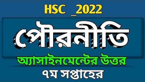 HSC _ 2022 | ৭ম সপ্তাহের পৌরনীতি ও সুশাসন এসাইনমেন্ট এর উত্তর | Civics Assignment Class 11