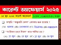 25 জুন 2025 কারেন্ট অ্যাফেয়ার্স | Daily Current Affairs Current Affairs In Bengali | NTPC WBSSC WBP
