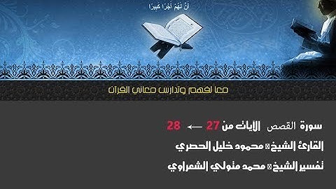 سورة القصص الآيات  من 27← 28