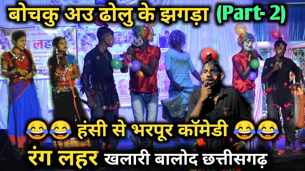 बोचकु अउ ढोलु के झगड़ा || छत्तीसगढ़ी हास्य प्रहसन (Part- 2) || Comedy || Rang Lahar Khalari Balod CG