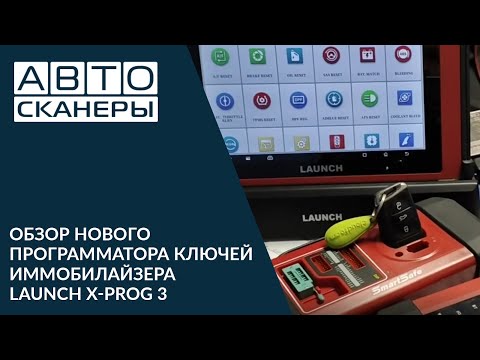 Обзор нового  программатора ключей иммобилайзера LAUNCH X-PROG 3