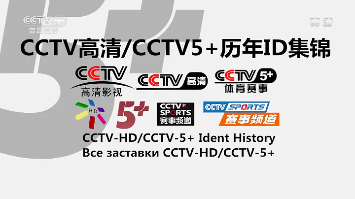 CCTVHD/5+ Ident History | CCTV高清/CCTV5+體育賽事 歷年台徽 | Все заставки CCTV-HD/CCTV-5+(2006-2021) - 天天要聞