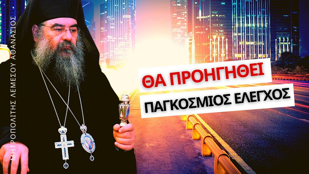 Προφητείες και έσχατες ημέρες - Μητροπολίτης Λεμεσού Αθανάσιος