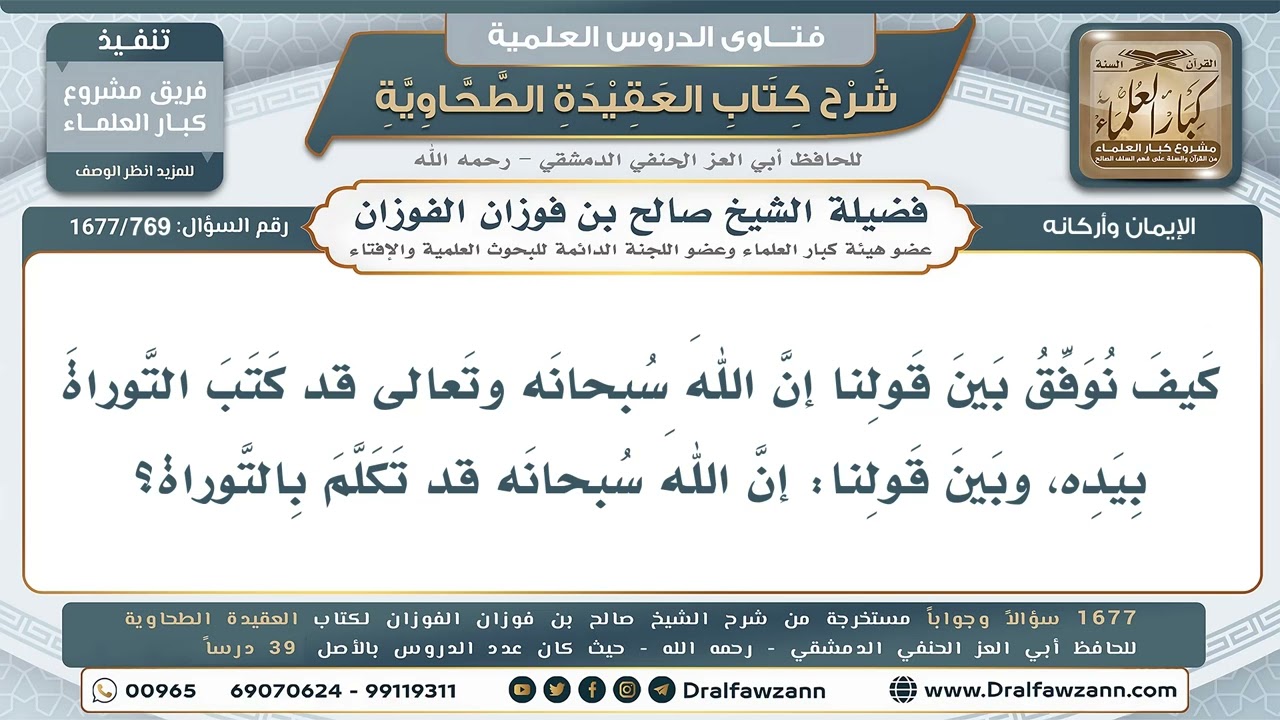 769- كيف يُجمع بين كتابة الله التوراة بيده وتكلمه بها؟ - صالح الفوزان