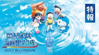 『映画ドラえもん 新・のび太の海底鬼岩城』特報【2026年公開】