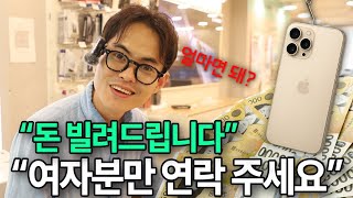 요즘 유행 한다는 신종 SNS 사기 수법 ㄷㄷ “(대출 받고 휴대폰만 1000만 원어치 개통?)