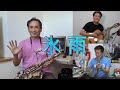氷雨 「日野美歌」アルトサックスで吹いてみた。