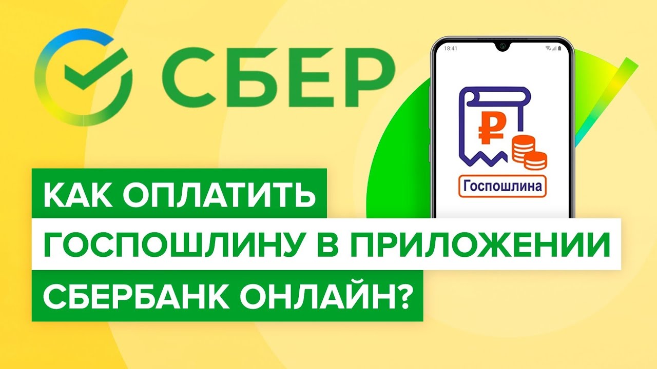 Как оплатить госпошлину в Сбербанк онлайн? |Где в приложении Сбера  заплатить государственную пошлину - YouTube