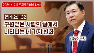 [주일오전예배 Live] 구원받은 사람의 삶에서 나타나는 네 가지 변화 | 에베소서 강해 (28) | 정동수 목사, 사랑침례교회