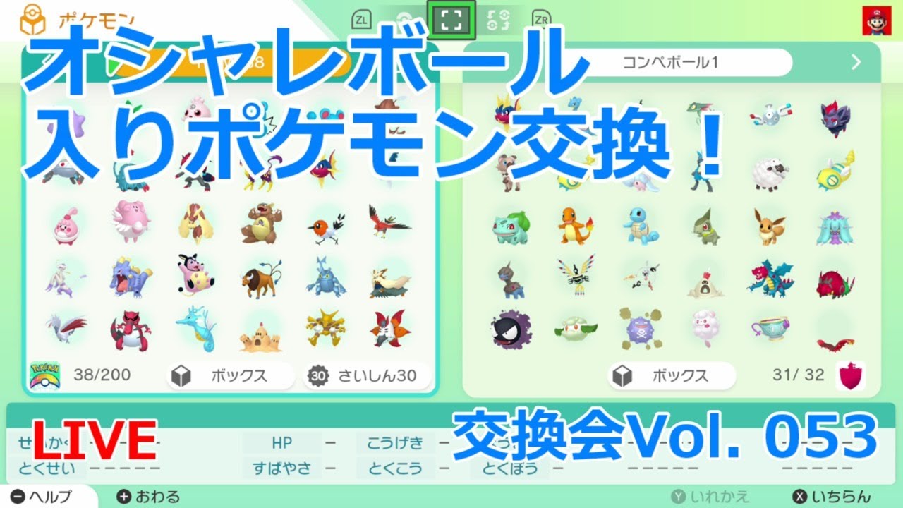 ポケモン交換会 Vol 053 オシャレボール入りポケモンの交換会になります ポケモン剣盾 Youtube ポケモン交換会 Vol 053 オシャレボール入りポケモンの交換会になります ポケモン剣盾 Youtube