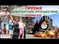 Невероятный отдых в Грузии с детьми. Грузия, куда поехать. Батуми, Гонио, Тбилиси, Гори,  Уплисцихе.