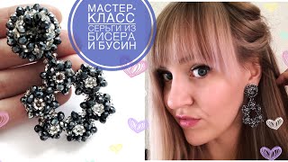 Шикарные серьги своими руками из бусин и бисера | TUTORIAL BEAD EARRING