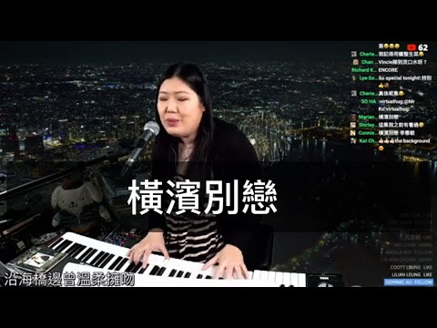 橫濱別戀  靚聲琴手 Vincie 詠詩