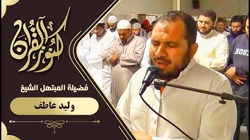 الشيخ لوليد عاطف ما  تيسر من سورة يونس