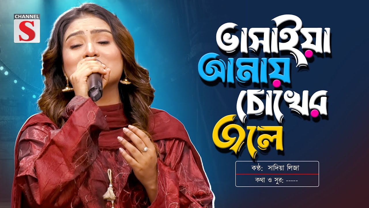 একা ছিলাম ছিলাম ভালো | Eka Chilam Chilam Valo | সাদিয়া লিজা | Sadia Liza | Channel S Music