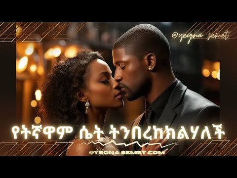 የትኛዋም ሴት ትንበረከክልሃለች Yegna Semet Habesha Hastle Habesha G Yod House Fiker Yibeltal