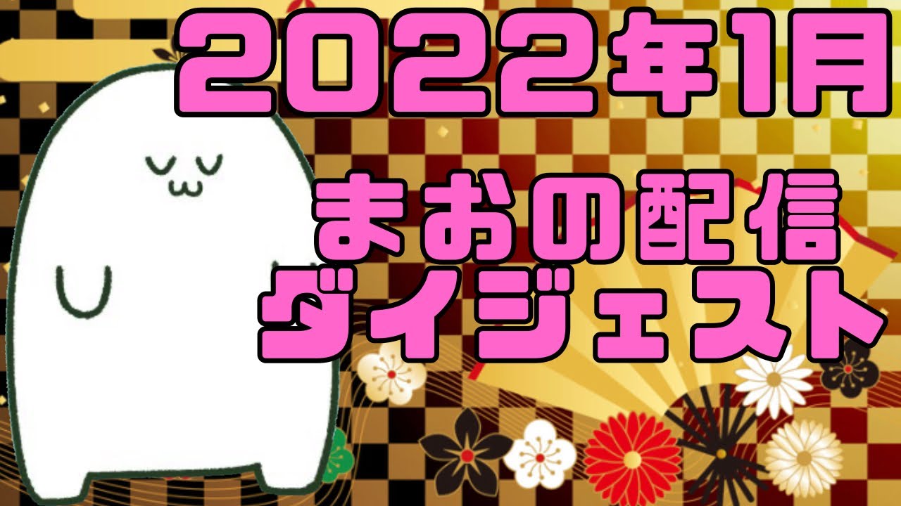 2022年1月のまお【#まお切り抜き】