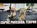 СБРОС РЮКЗАКА: ТЕОРИЯ