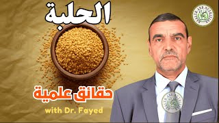 🍃الدكتور محمد الفايد يكشف فوائد الحلبة المذهلة🌿